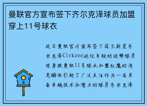 曼联官方宣布签下齐尔克泽球员加盟穿上11号球衣 曼联官方宣布签下齐尔克泽球员加盟穿上11号球衣