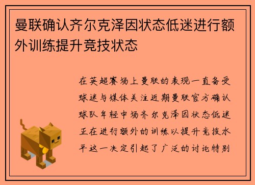 曼联确认齐尔克泽因状态低迷进行额外训练提升竞技状态 曼联确认齐尔克泽因状态低迷进行额外训练提升竞技状态