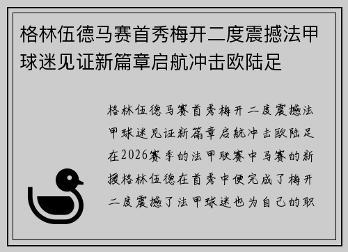 格林伍德马赛首秀梅开二度震撼法甲球迷见证新篇章启航冲击欧陆足 格林伍德马赛首秀梅开二度震撼法甲球迷见证新篇章启航冲击欧陆足