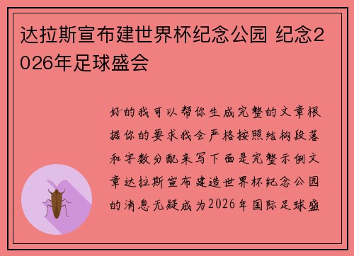 达拉斯宣布建世界杯纪念公园 纪念2026年足球盛会 达拉斯宣布建世界杯纪念公园 纪念2026年足球盛会