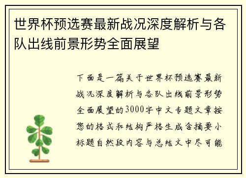 世界杯预选赛最新战况深度解析与各队出线前景形势全面展望 世界杯预选赛最新战况深度解析与各队出线前景形势全面展望