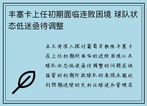 丰塞卡上任初期面临连败困境 球队状态低迷亟待调整 丰塞卡上任初期面临连败困境 球队状态低迷亟待调整