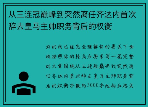 从三连冠巅峰到突然离任齐达内首次辞去皇马主帅职务背后的权衡 从三连冠巅峰到突然离任齐达内首次辞去皇马主帅职务背后的权衡