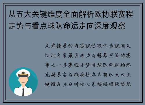 从五大关键维度全面解析欧协联赛程走势与看点球队命运走向深度观察 从五大关键维度全面解析欧协联赛程走势与看点球队命运走向深度观察