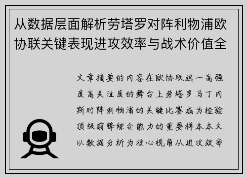 从数据层面解析劳塔罗对阵利物浦欧协联关键表现进攻效率与战术价值全景观察 从数据层面解析劳塔罗对阵利物浦欧协联关键表现进攻效率与战术价值全景观察