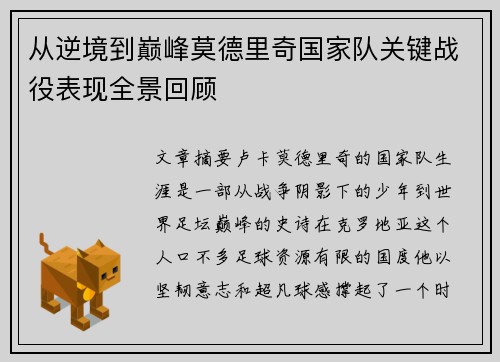 从逆境到巅峰莫德里奇国家队关键战役表现全景回顾 从逆境到巅峰莫德里奇国家队关键战役表现全景回顾