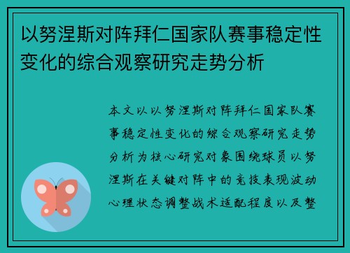 以努涅斯对阵拜仁国家队赛事稳定性变化的综合观察研究走势分析 以努涅斯对阵拜仁国家队赛事稳定性变化的综合观察研究走势分析