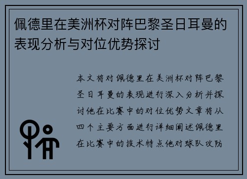 佩德里在美洲杯对阵巴黎圣日耳曼的表现分析与对位优势探讨 佩德里在美洲杯对阵巴黎圣日耳曼的表现分析与对位优势探讨