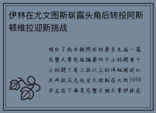 伊林在尤文图斯崭露头角后转投阿斯顿维拉迎新挑战 伊林在尤文图斯崭露头角后转投阿斯顿维拉迎新挑战