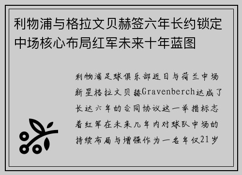 利物浦与格拉文贝赫签六年长约锁定中场核心布局红军未来十年蓝图 利物浦与格拉文贝赫签六年长约锁定中场核心布局红军未来十年蓝图