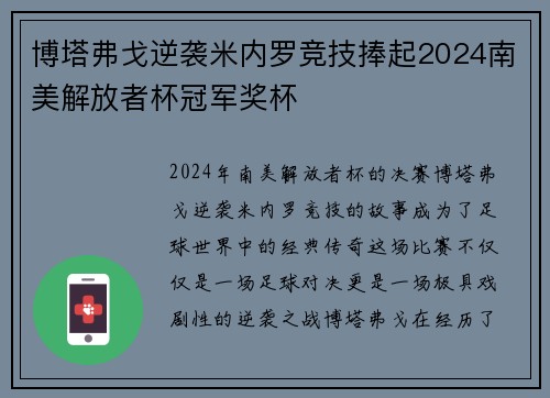 博塔弗戈逆袭米内罗竞技捧起2024南美解放者杯冠军奖杯 博塔弗戈逆袭米内罗竞技捧起2024南美解放者杯冠军奖杯