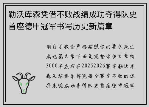 勒沃库森凭借不败战绩成功夺得队史首座德甲冠军书写历史新篇章 勒沃库森凭借不败战绩成功夺得队史首座德甲冠军书写历史新篇章