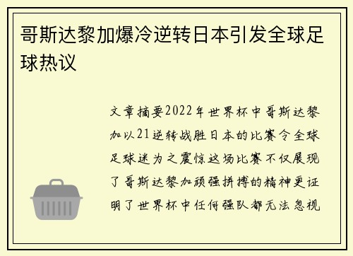 哥斯达黎加爆冷逆转日本引发全球足球热议 哥斯达黎加爆冷逆转日本引发全球足球热议