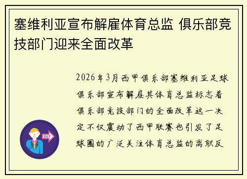 塞维利亚宣布解雇体育总监 俱乐部竞技部门迎来全面改革 塞维利亚宣布解雇体育总监 俱乐部竞技部门迎来全面改革