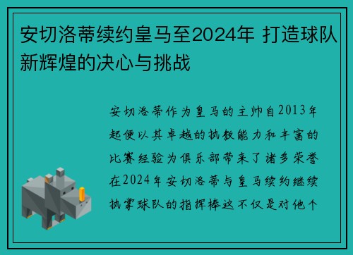 安切洛蒂续约皇马至2024年 打造球队新辉煌的决心与挑战 安切洛蒂续约皇马至2024年 打造球队新辉煌的决心与挑战