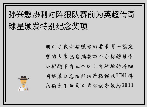 孙兴慜热刺对阵狼队赛前为英超传奇球星颁发特别纪念奖项 孙兴慜热刺对阵狼队赛前为英超传奇球星颁发特别纪念奖项