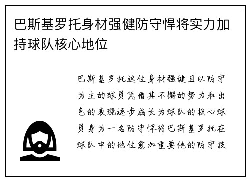 巴斯基罗托身材强健防守悍将实力加持球队核心地位 巴斯基罗托身材强健防守悍将实力加持球队核心地位