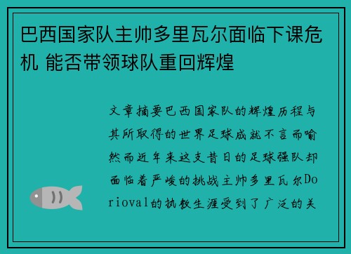 巴西国家队主帅多里瓦尔面临下课危机 能否带领球队重回辉煌 巴西国家队主帅多里瓦尔面临下课危机 能否带领球队重回辉煌