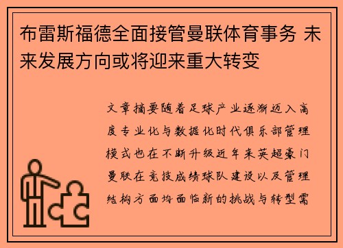 布雷斯福德全面接管曼联体育事务 未来发展方向或将迎来重大转变 布雷斯福德全面接管曼联体育事务 未来发展方向或将迎来重大转变
