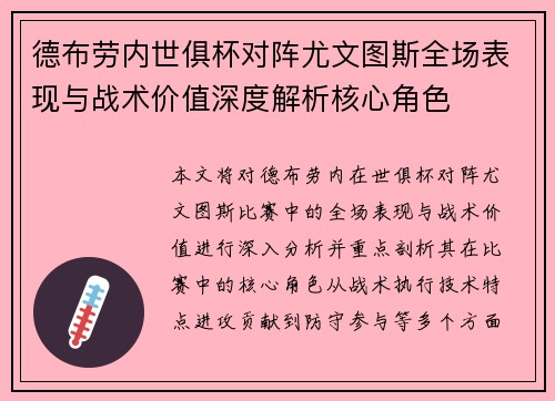 德布劳内世俱杯对阵尤文图斯全场表现与战术价值深度解析核心角色 德布劳内世俱杯对阵尤文图斯全场表现与战术价值深度解析核心角色