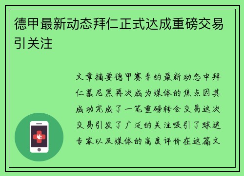 德甲最新动态拜仁正式达成重磅交易引关注 德甲最新动态拜仁正式达成重磅交易引关注