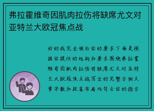 弗拉霍维奇因肌肉拉伤将缺席尤文对亚特兰大欧冠焦点战 弗拉霍维奇因肌肉拉伤将缺席尤文对亚特兰大欧冠焦点战