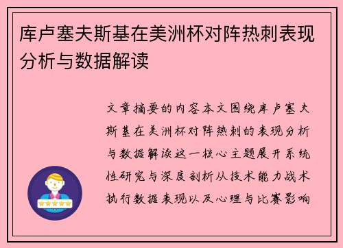库卢塞夫斯基在美洲杯对阵热刺表现分析与数据解读 库卢塞夫斯基在美洲杯对阵热刺表现分析与数据解读