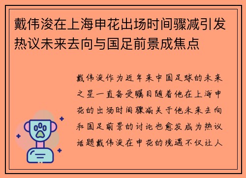 戴伟浚在上海申花出场时间骤减引发热议未来去向与国足前景成焦点 戴伟浚在上海申花出场时间骤减引发热议未来去向与国足前景成焦点