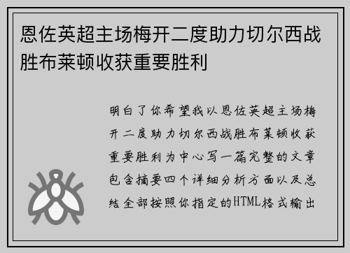 恩佐英超主场梅开二度助力切尔西战胜布莱顿收获重要胜利 恩佐英超主场梅开二度助力切尔西战胜布莱顿收获重要胜利