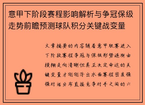 意甲下阶段赛程影响解析与争冠保级走势前瞻预测球队积分关键战变量 意甲下阶段赛程影响解析与争冠保级走势前瞻预测球队积分关键战变量