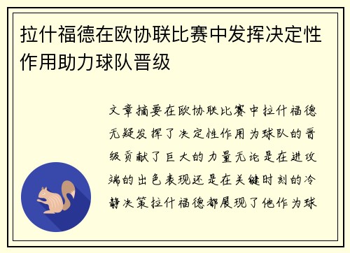 拉什福德在欧协联比赛中发挥决定性作用助力球队晋级 拉什福德在欧协联比赛中发挥决定性作用助力球队晋级
