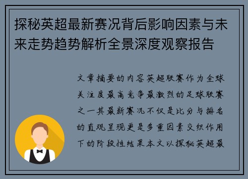 探秘英超最新赛况背后影响因素与未来走势趋势解析全景深度观察报告 探秘英超最新赛况背后影响因素与未来走势趋势解析全景深度观察报告