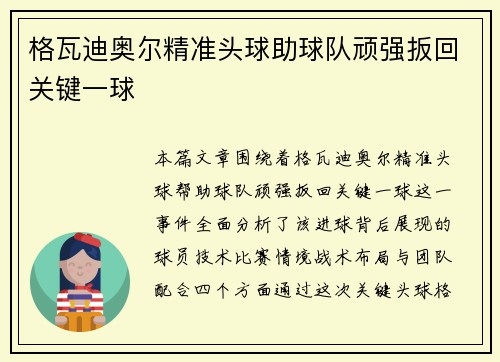 格瓦迪奥尔精准头球助球队顽强扳回关键一球