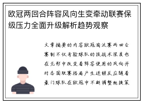欧冠两回合阵容风向生变牵动联赛保级压力全面升级解析趋势观察