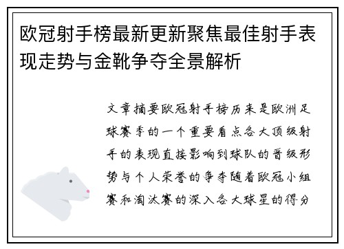 欧冠射手榜最新更新聚焦最佳射手表现走势与金靴争夺全景解析
