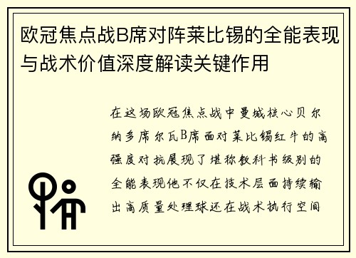 欧冠焦点战B席对阵莱比锡的全能表现与战术价值深度解读关键作用