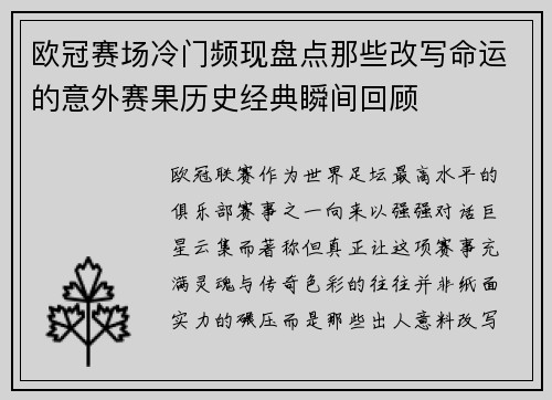 欧冠赛场冷门频现盘点那些改写命运的意外赛果历史经典瞬间回顾