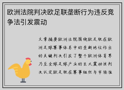 欧洲法院判决欧足联垄断行为违反竞争法引发震动