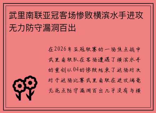 武里南联亚冠客场惨败横滨水手进攻无力防守漏洞百出