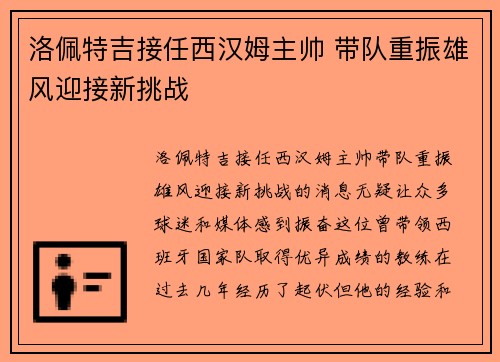 洛佩特吉接任西汉姆主帅 带队重振雄风迎接新挑战