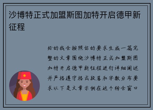 沙博特正式加盟斯图加特开启德甲新征程 沙博特正式加盟斯图加特开启德甲新征程