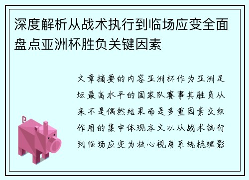 深度解析从战术执行到临场应变全面盘点亚洲杯胜负关键因素 深度解析从战术执行到临场应变全面盘点亚洲杯胜负关键因素