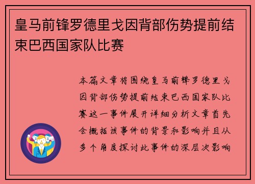 皇马前锋罗德里戈因背部伤势提前结束巴西国家队比赛 皇马前锋罗德里戈因背部伤势提前结束巴西国家队比赛