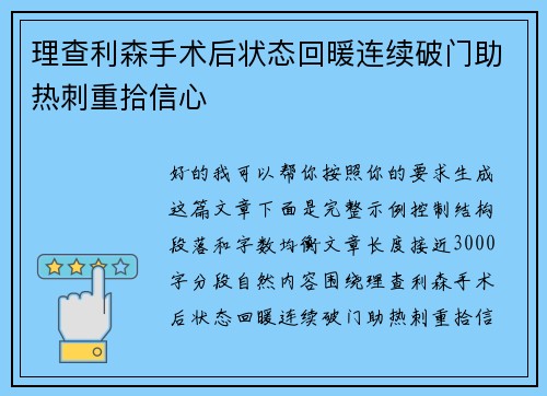 理查利森手术后状态回暖连续破门助热刺重拾信心