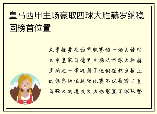 皇马西甲主场豪取四球大胜赫罗纳稳固榜首位置