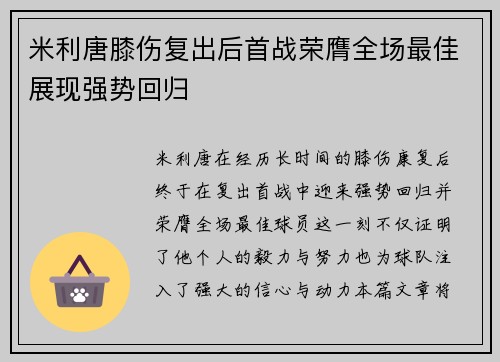 米利唐膝伤复出后首战荣膺全场最佳展现强势回归