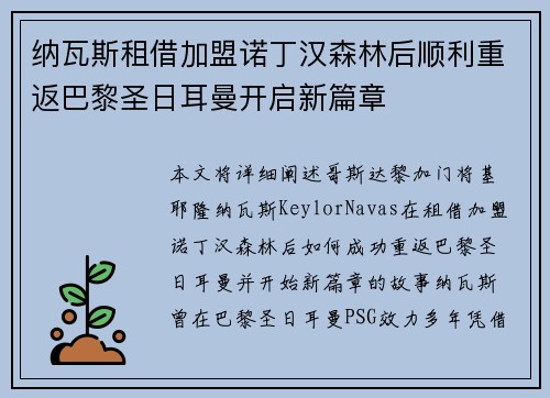 纳瓦斯租借加盟诺丁汉森林后顺利重返巴黎圣日耳曼开启新篇章